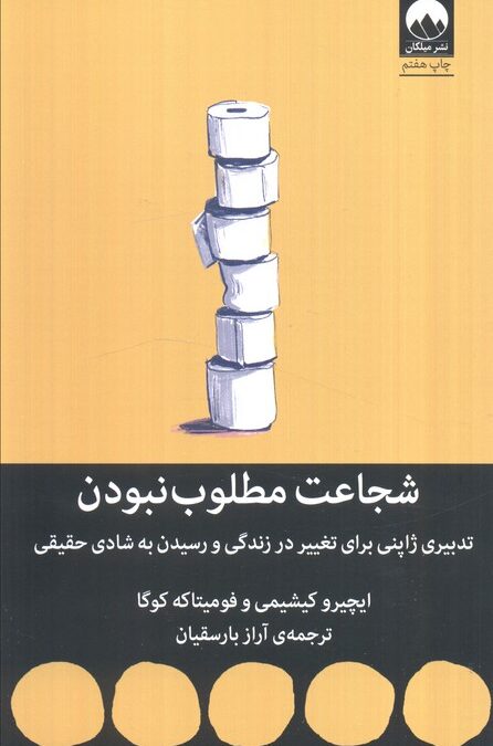 شجاعت مطلوب نبودن (تدبیری ژاپنی برای تغییر در زندگی و رسیدن به شادی حقیقی)
