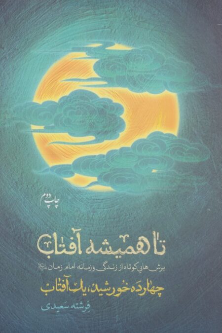 تا همیشه آفتاب (برش هایی کوتاه از زندگی و زمانه امام زمان(ع))،(چهارده خورشید،یک آفتاب)