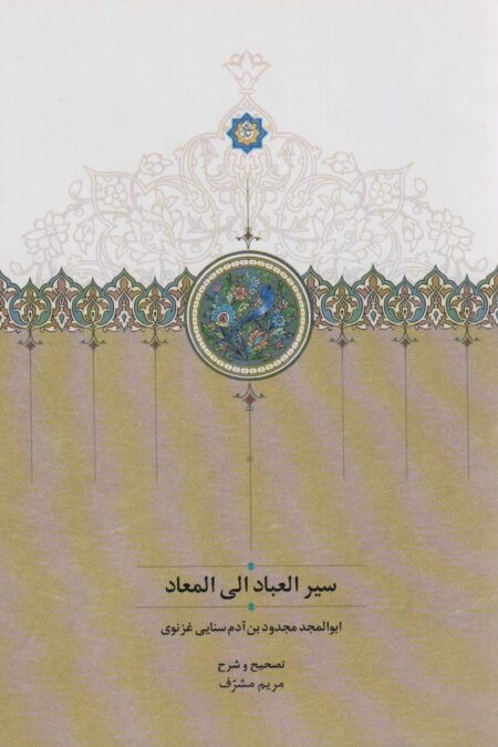 سیرالعباد الی المعاد