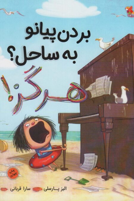 بردن پیانو به ساحل؟ هرگز! (گلاسه)