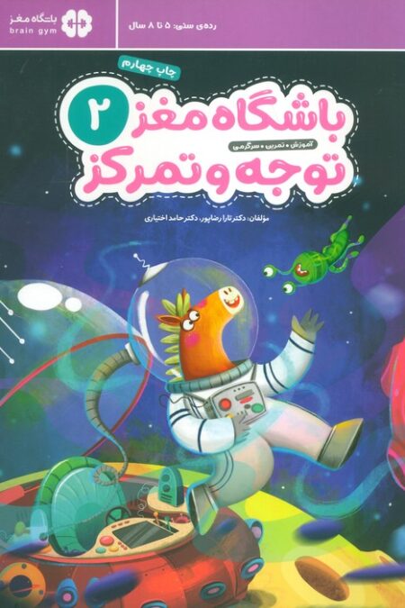 باشگاه مغز کودکان توجه و تمرکز 2:آموزش،تمرین،سرگرمی (باشگاه مغز)