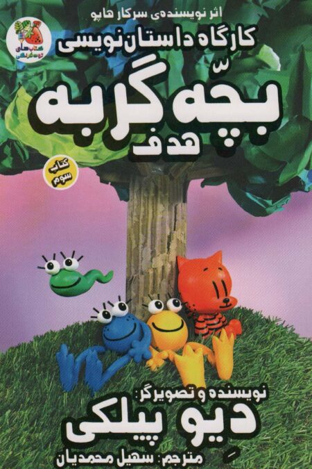 کارگاه داستان نویسی بچه گربه 3 (هدف)،(کمیک استریپ)