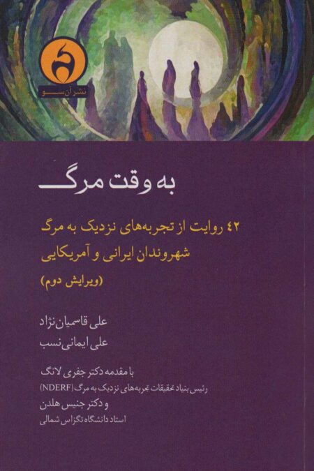 به وقت مرگ (42 روایت از تجربه های نزدیک به مرگ شهروندان ایرانی و آمریکایی)