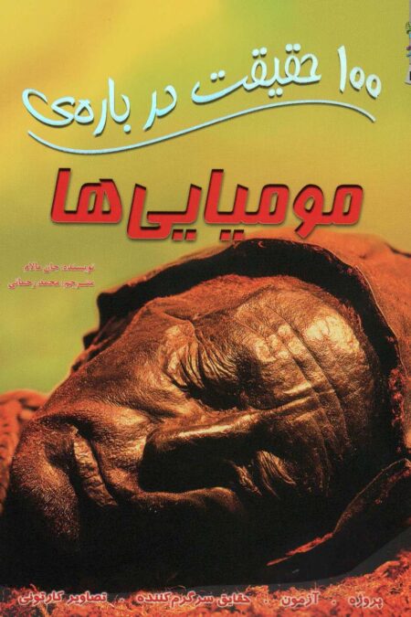 100 حقیقت درباره ی مومیایی ها (کتابهای توت فرنگی46)،(گلاسه)