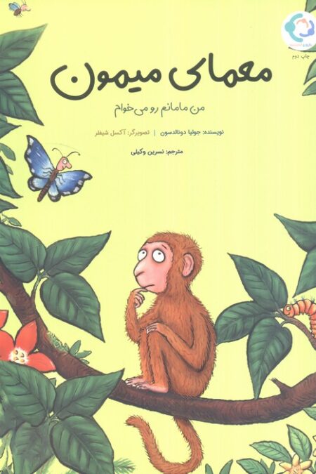 معمای میمون (من مامانم رو می خوام)،(گلاسه)
