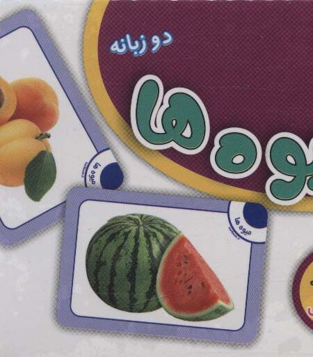 فلش کارت میوه ها (36 کارت آموزشی)،(2زبانه،باجعبه)