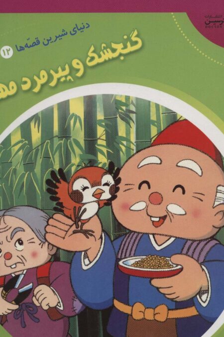 دنیای شیرین قصه ها 12 (گنجشک و پیرمرد مهربان)،(گلاسه)