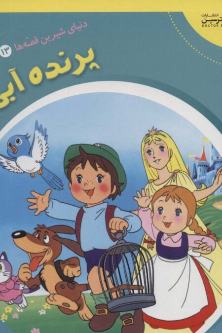دنیای شیرین قصه ها 13 (پرنده آبی)،(گلاسه)