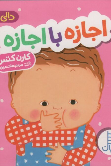دالی بازی (اجازه با اجازه)