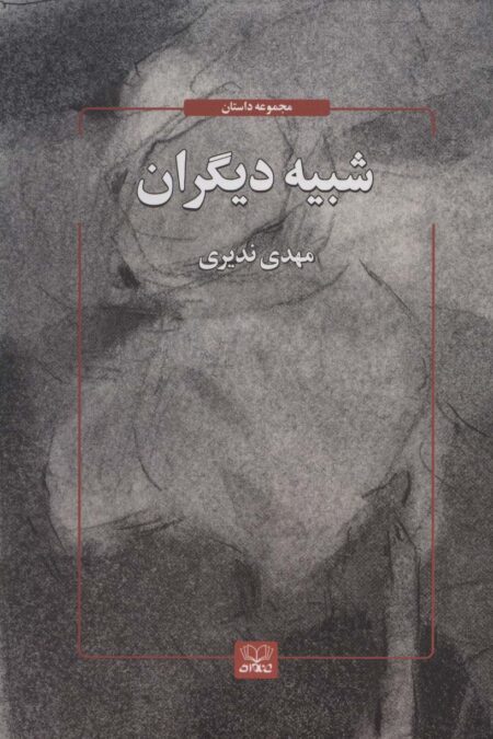 شبیه دیگران