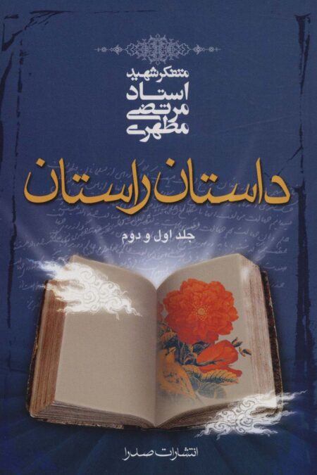 داستان راستان جلد اول و دوم