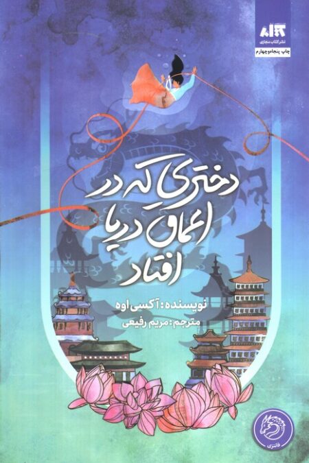 دختری که در اعماق دریا افتاد