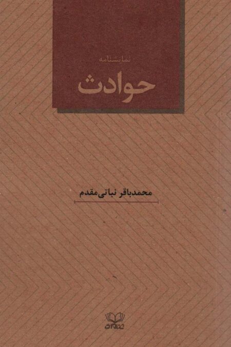 نمایشنامه حوادث