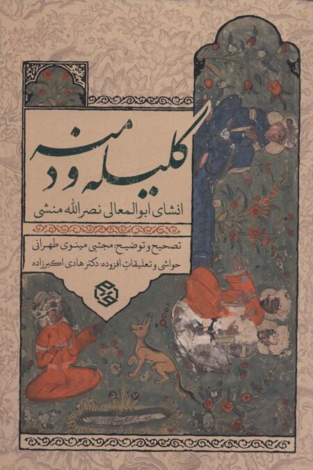 کلیله و دمنه (انشای ابوالمعالی نصرالله منشی)