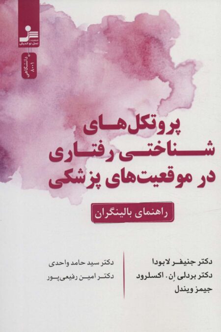 پروتکل های شناختی رفتاری در موقعیت های پزشکی (راهنمای بالینگران)