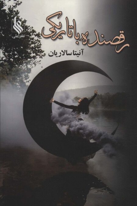 رقصنده با تاریکی (2جلدی)