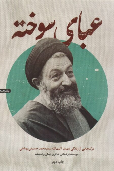 عبای سوخته (برگ هایی از زندگی شهید آیت الله سیدمحمد حسینی بهشتی)