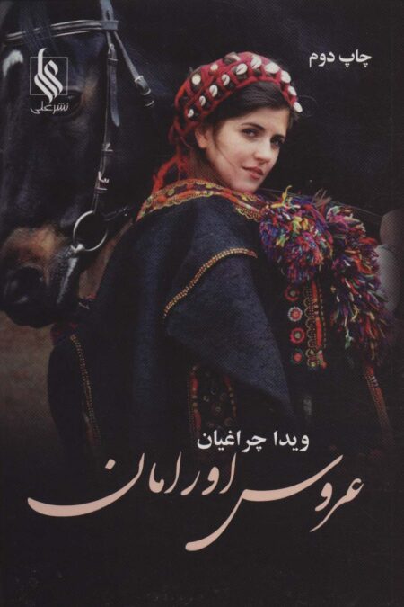 عروس اورامان