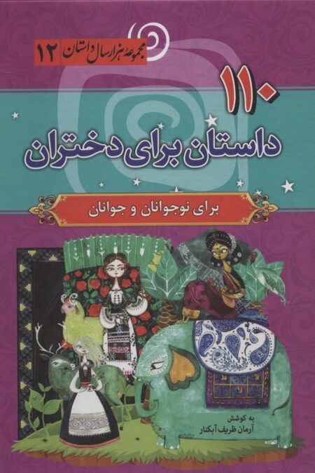 110 داستان برای دختران (مجموعه هزار سال داستان12)