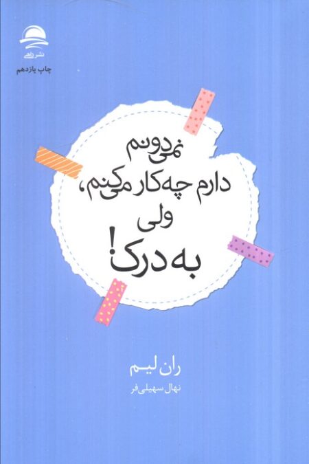 نمی دونم دارم چه کار می کنم،ولی به درک!
