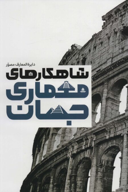دایره المعارف مصور شاهکارهای معماری جهان (گلاسه،باجعبه)