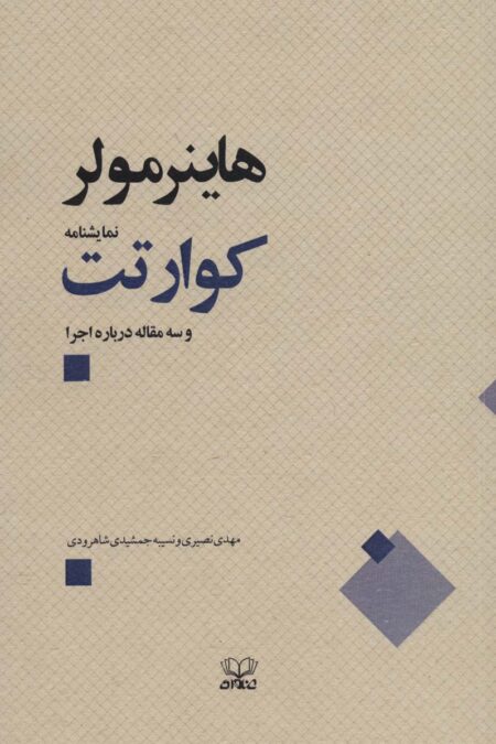 کوارتت و سه مقاله درباره اجرا