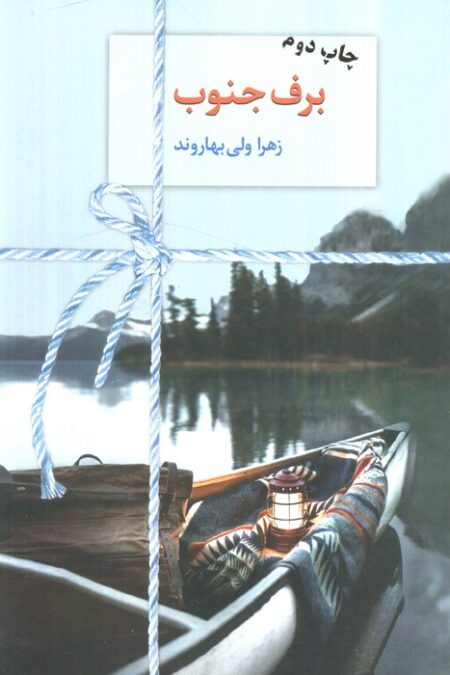 برف جنوب