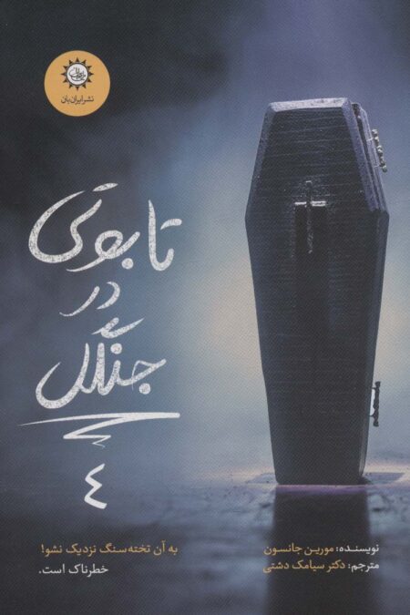 تابوتی در جنگل (ارادتمند،حیله گر مرموز 4)