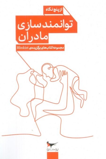 توانمند سازی مادران از پنج نگاه