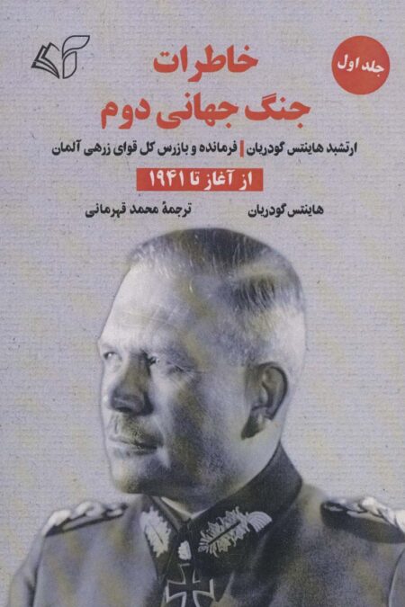 خاطرات جنگ جهانی دوم 1 (از آغاز تا 1941)