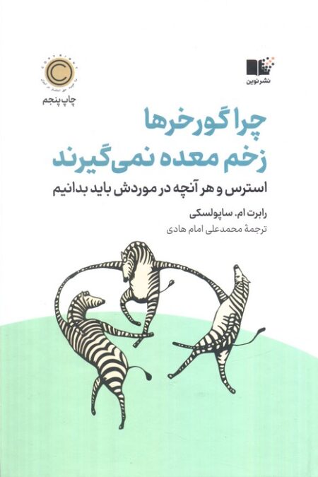چرا گورخرها زخم معده نمی گیرند (استرس و هر آنچه در موردش باید بدانیم)