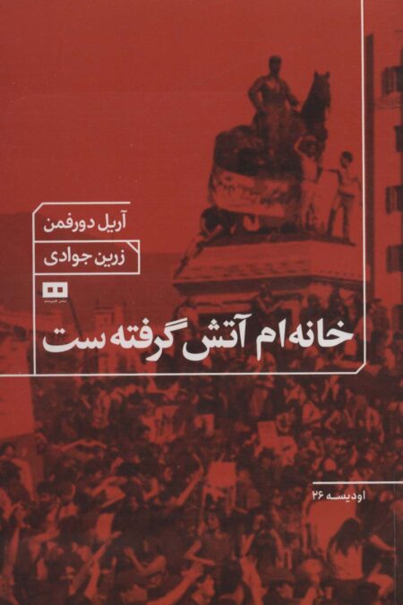 خانه ام آتش گرفته ست