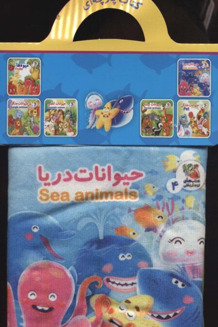 کتاب پارچه ای 4 (حیوانات دریا)،(2زبانه)