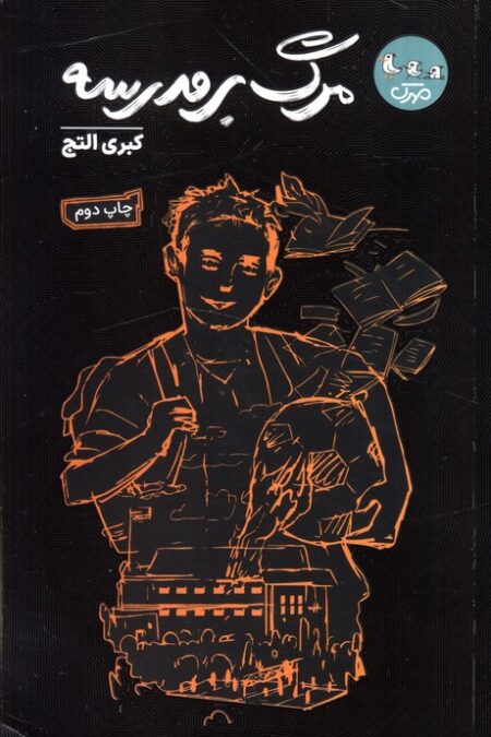 مرگ بر مدرسه