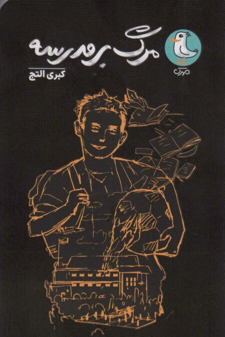 مرگ بر مدرسه