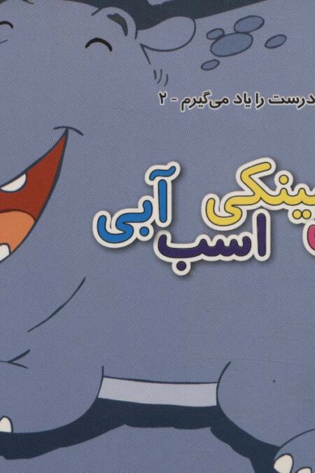 رفتارهای درست را یاد می گیریم 2 (پینکی مینکی اسب آبی)