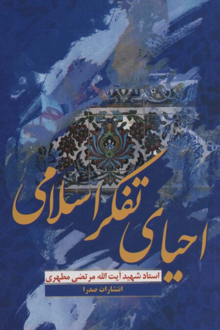 احیای تفکر اسلامی