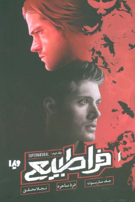 فراطبیعی 2 (دره ساحره)