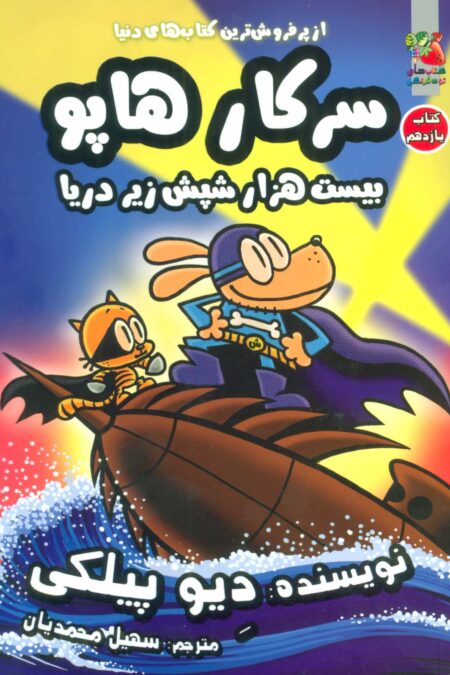 سرکار هاپو11 (بیست هزار شپش زیر دریا)،(کمیک استریپ)
