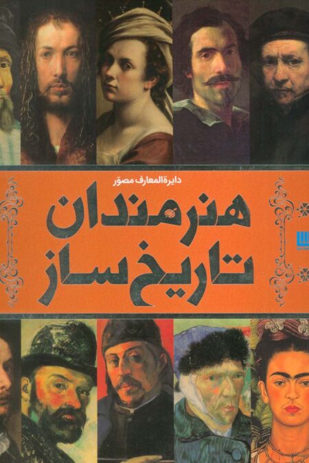 دایره المعارف مصور هنرمندان تاریخ ساز (گلاسه،باجعبه)