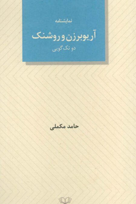 آریوبرزن و روشنک (دو تک گویی)