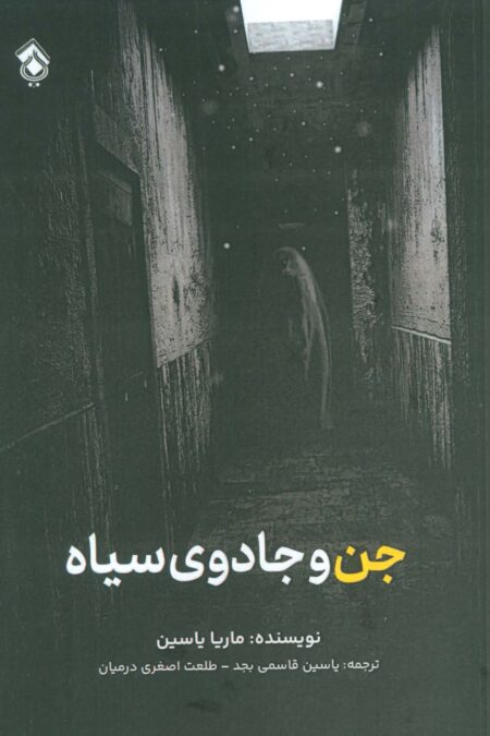 جن و جادوی سیاه