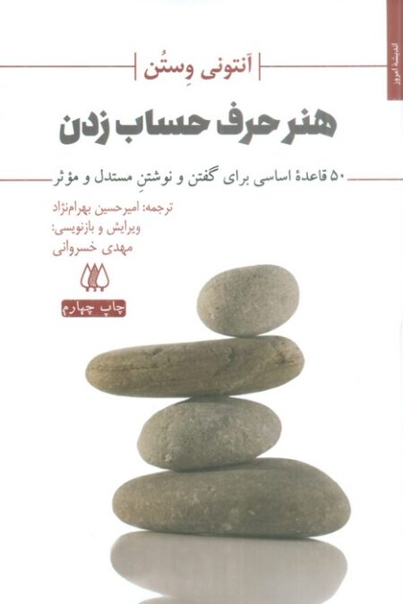 هنر حرف حساب زدن (50 قاعده اساسی برای گفتن و نوشتن مستدل و موثر)