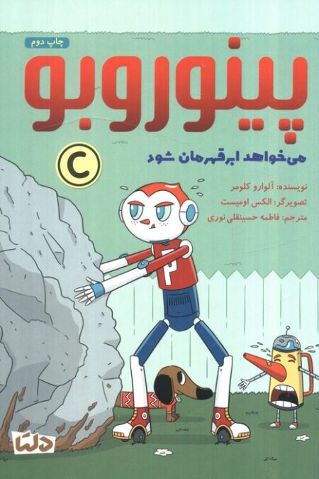 پینوروبو (می خواهد ابر قهرمان شود)،(گلاسه)
