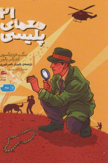 21 معمای پلیسی