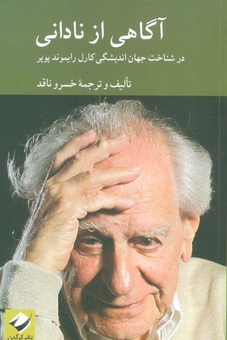 آگاهی از نادانی (در شناخت اندیشگی کارل رایموند پوپر)
