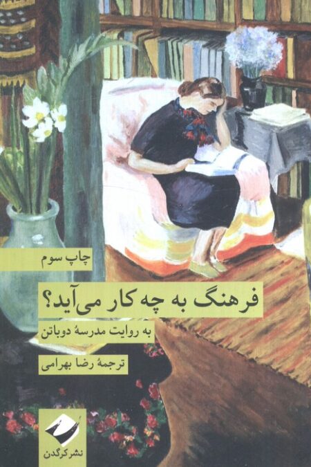 فرهنگ به چه کار می آید؟ (به روایت مدرسه دوباتن)