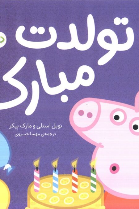 دنیای پپا 29 (تولدت مبارک!)،(گلاسه)