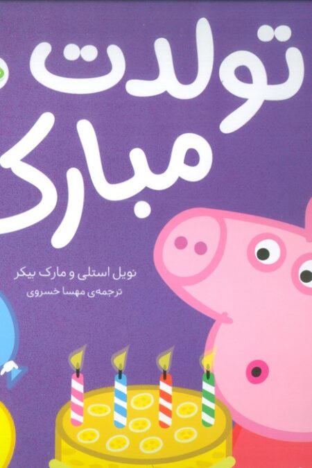 دنیای پپا 29 (تولدت مبارک!)،(گلاسه)