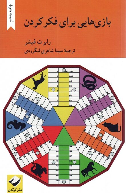 بازی هایی برای فکر کردن